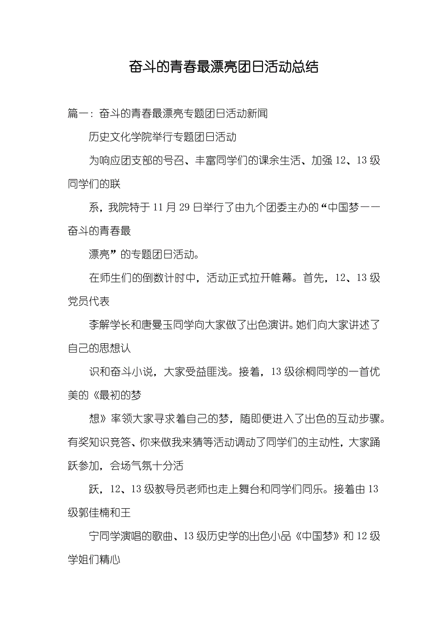 奋斗的青春最漂亮团日活动总结_第1页