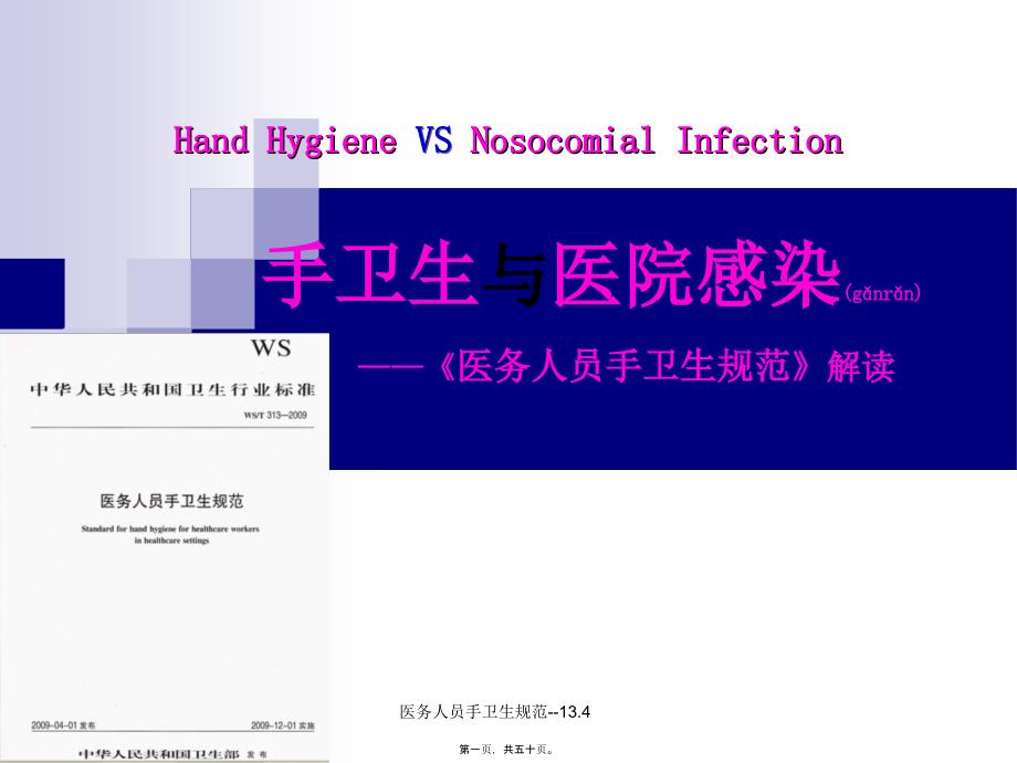 医务人员手卫生规范13.4课件_第1页
