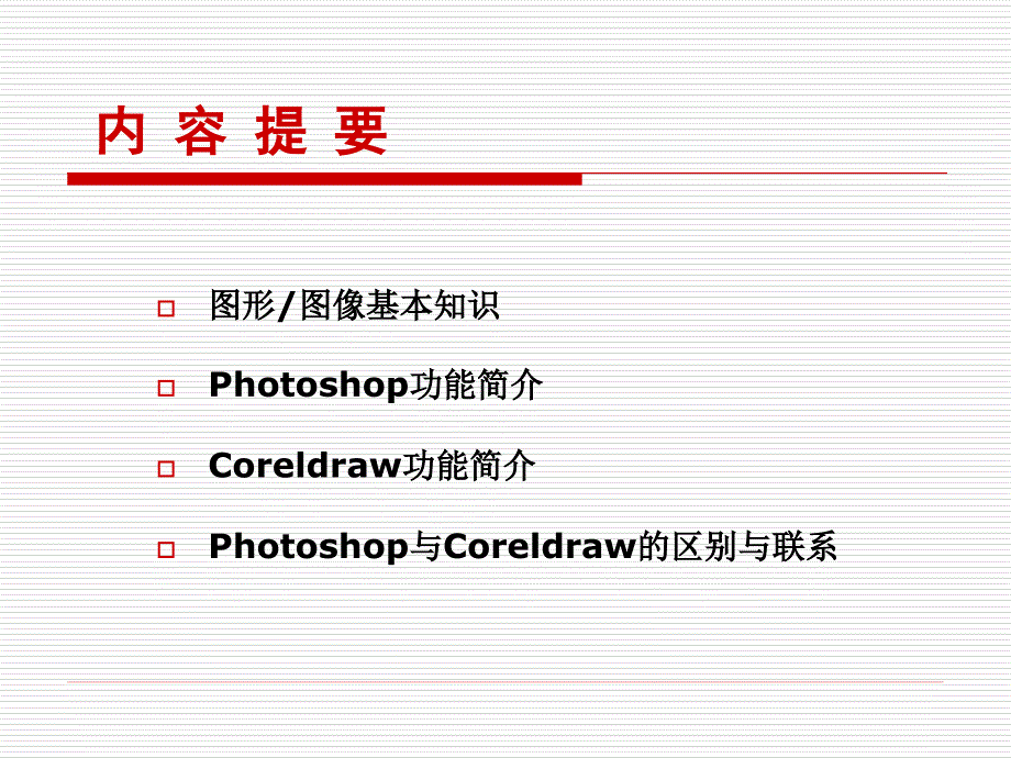 Photoshop与Coreldraw在应用中的区别和联系_第2页