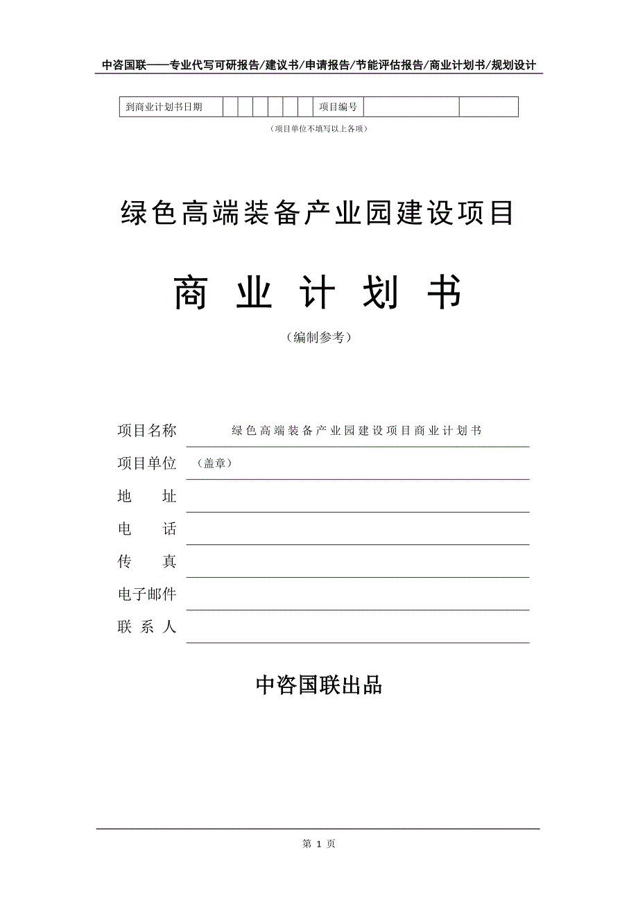 绿色高端装备产业园建设项目商业计划书写作模板_第2页