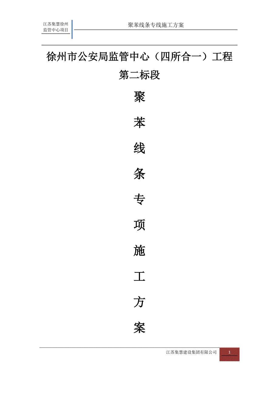 聚苯线条专项施工方案.docx_第1页