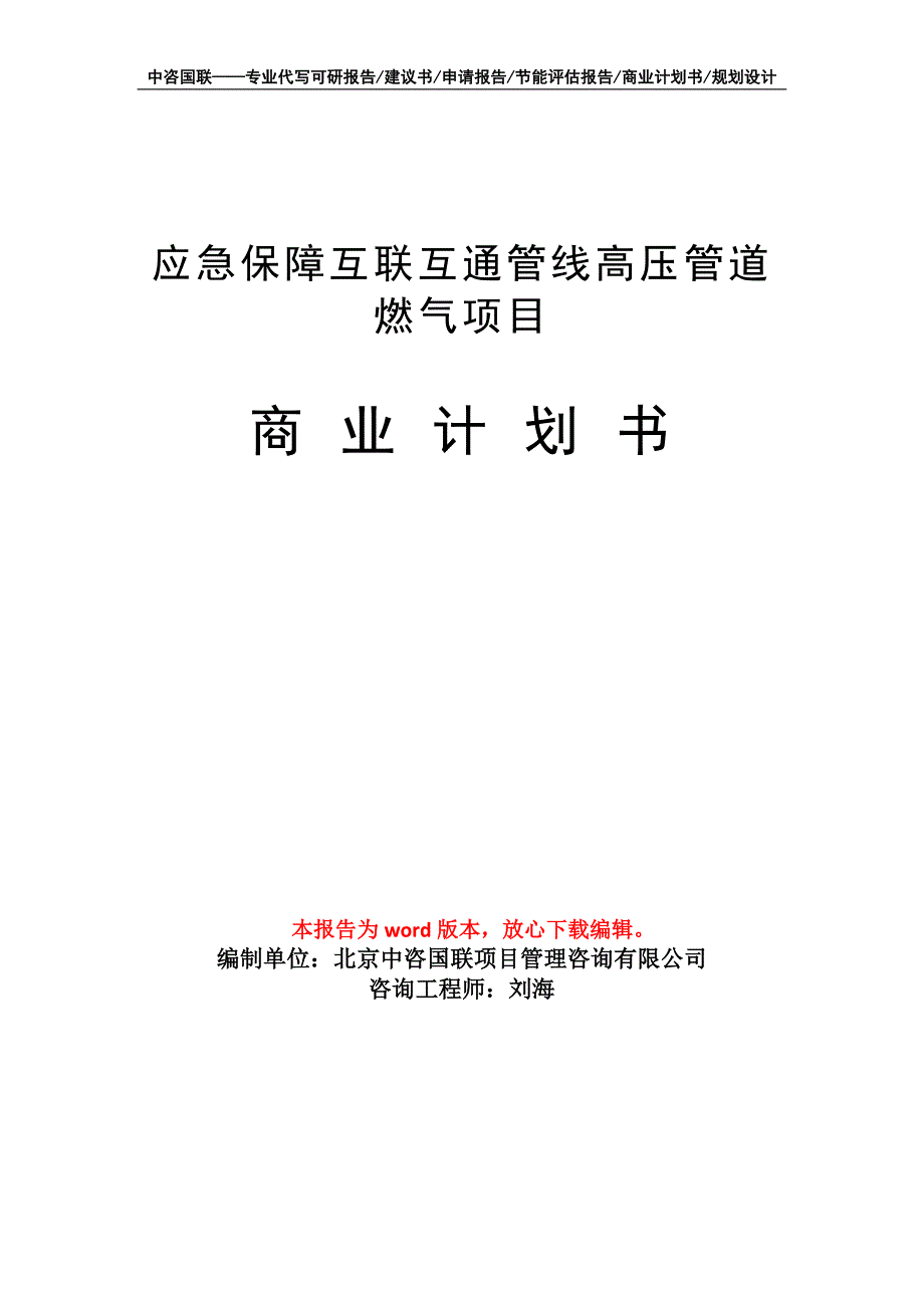 应急保障互联互通管线高压管道燃气项目商业计划书写作模板招商-融资_第1页