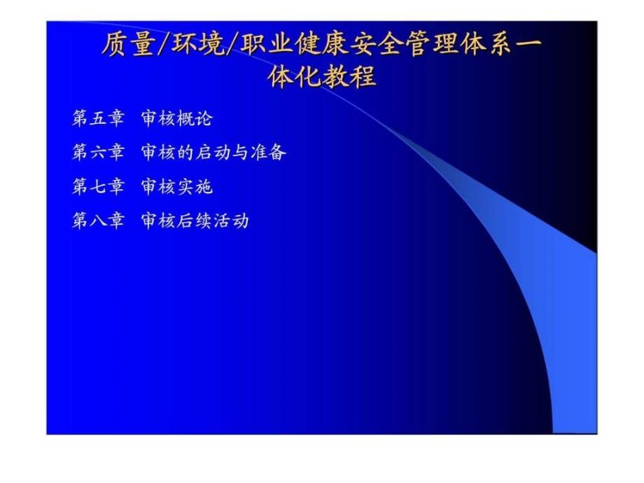 ISO13485：2003医陪器械质量管理体系管理体系内审员培训教程——质量／环境／职业健康安全管理体系一体化教程_第2页