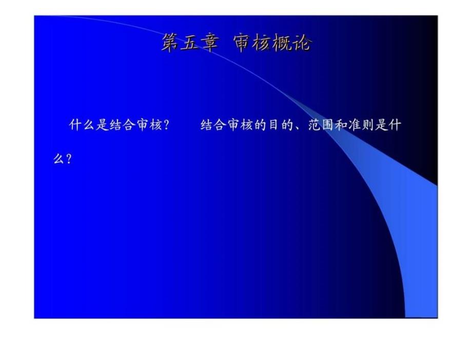 ISO13485：2003医陪器械质量管理体系管理体系内审员培训教程——质量／环境／职业健康安全管理体系一体化教程_第3页