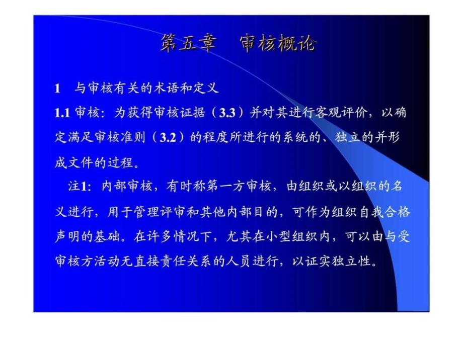 ISO13485：2003医陪器械质量管理体系管理体系内审员培训教程——质量／环境／职业健康安全管理体系一体化教程_第4页