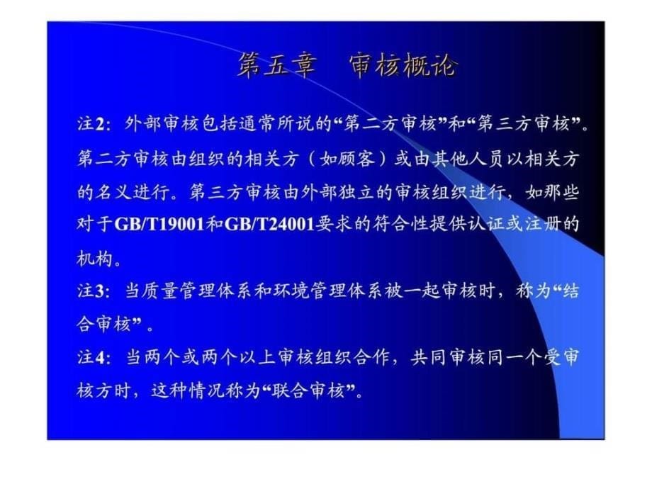 ISO13485：2003医陪器械质量管理体系管理体系内审员培训教程——质量／环境／职业健康安全管理体系一体化教程_第5页