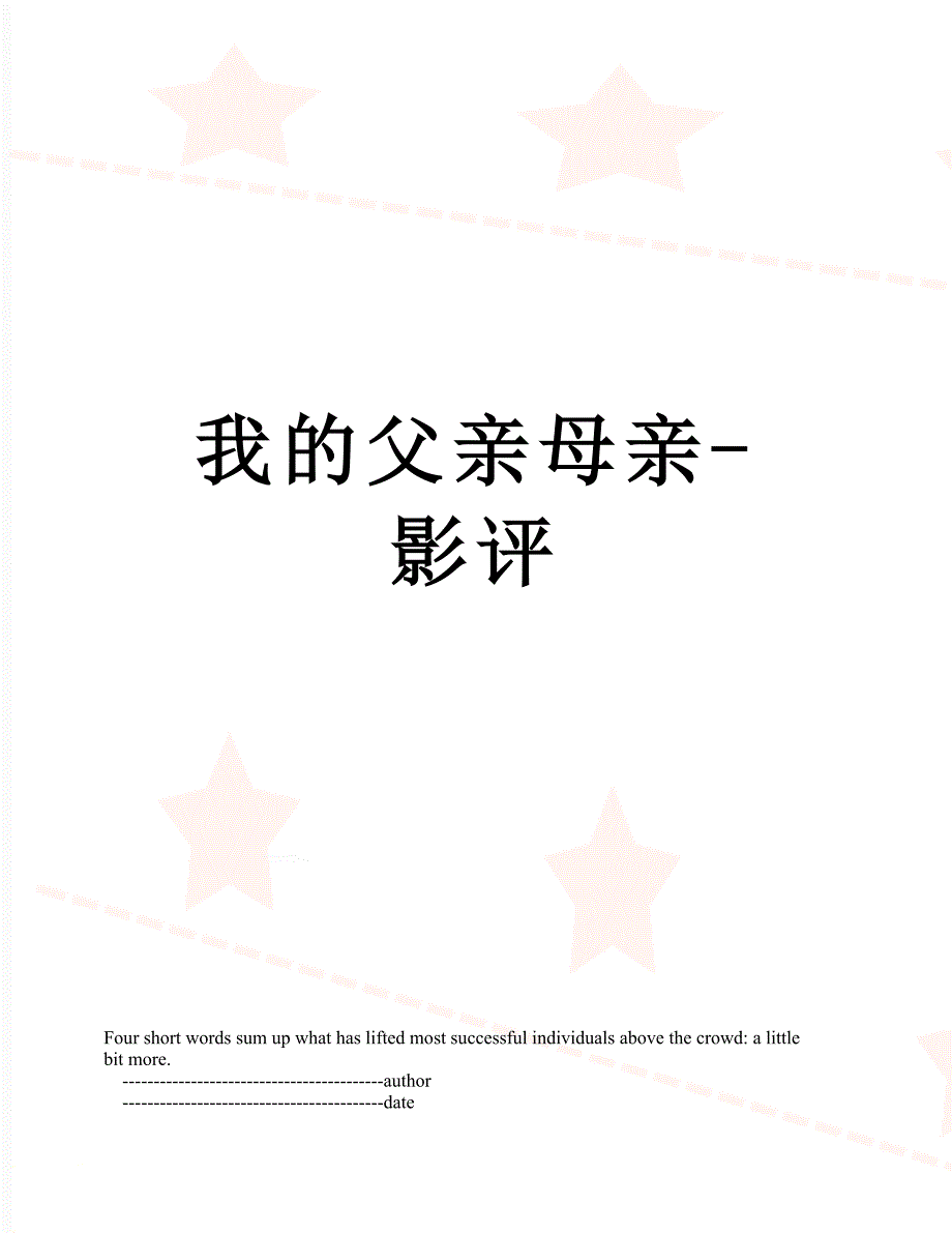 我的父亲母亲-影评_第1页