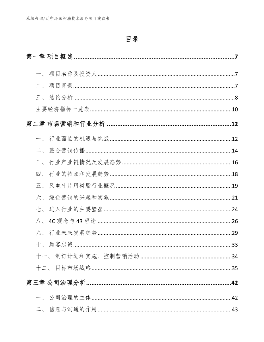 辽宁环氧树脂技术服务项目建议书_第2页