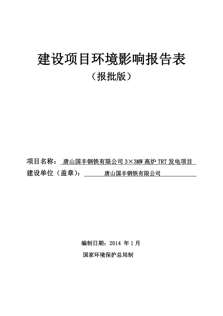 唐山国丰钢铁有限公司33MW高炉TRT发电项目环境影响报告书.docx_第1页