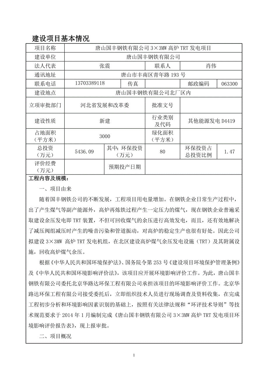 唐山国丰钢铁有限公司33MW高炉TRT发电项目环境影响报告书.docx_第2页