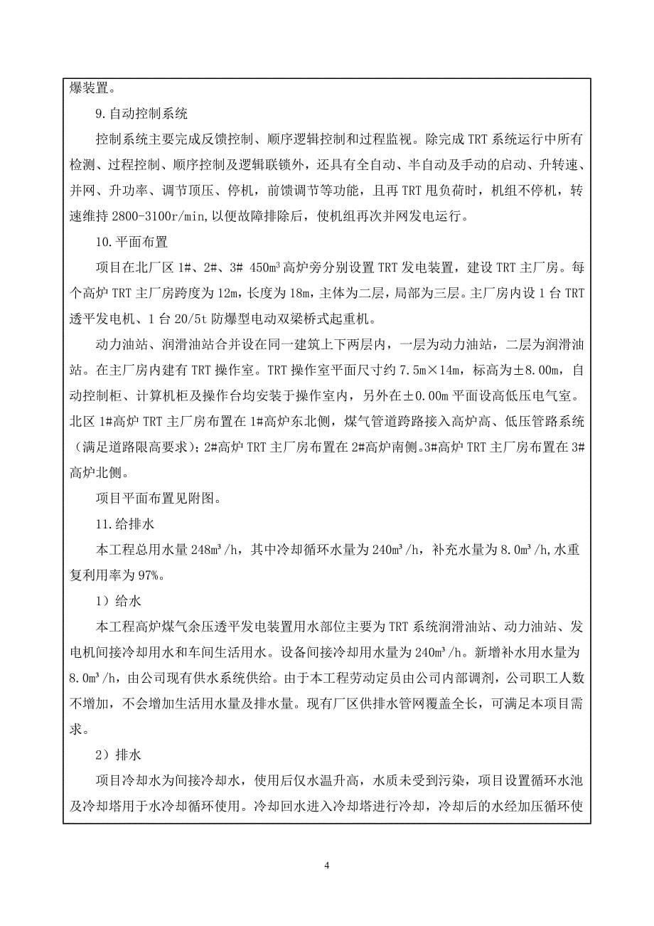 唐山国丰钢铁有限公司33MW高炉TRT发电项目环境影响报告书.docx_第5页