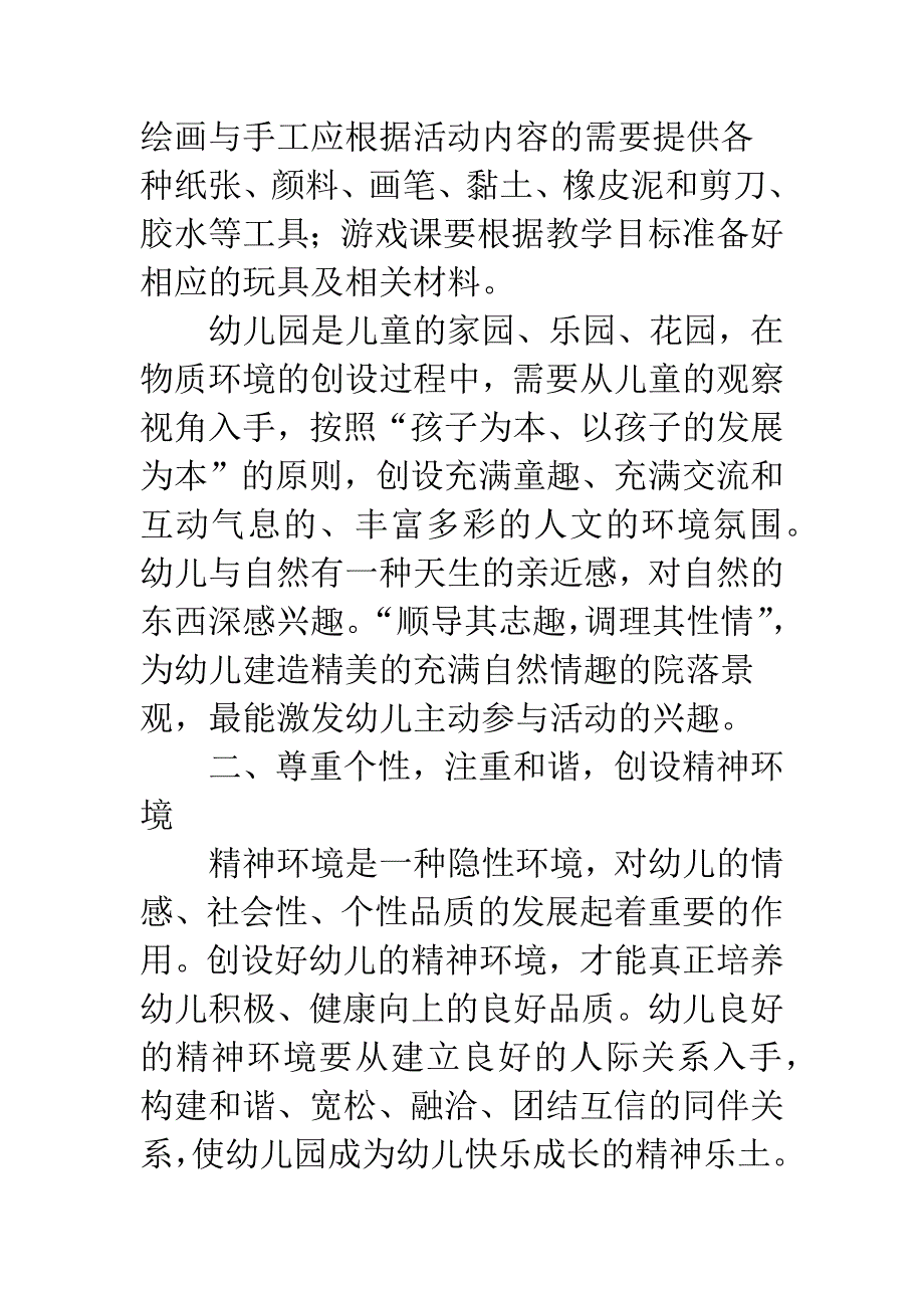 为幼儿建造良好成长环境.docx_第2页