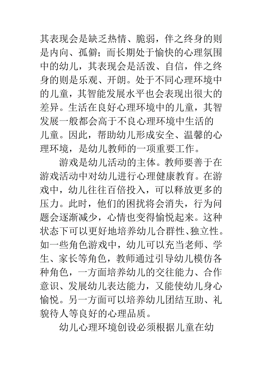 为幼儿建造良好成长环境.docx_第4页