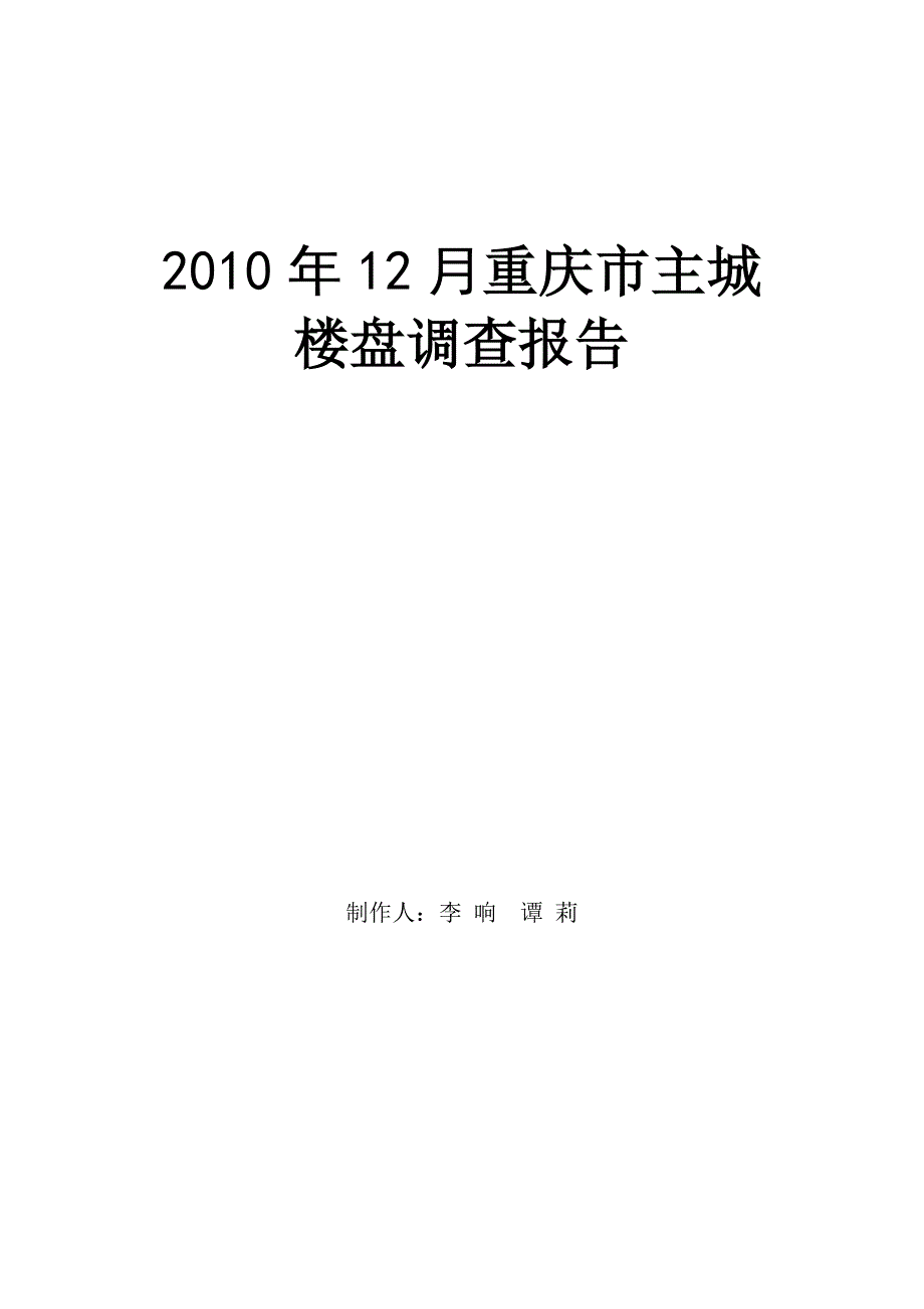 12月重庆市主城楼盘调查报告 37页_第1页