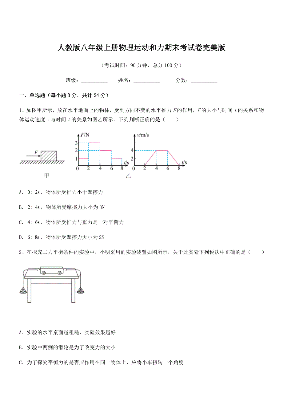 2022学年人教版八年级上册物理运动和力期末考试卷完美版.docx_第1页