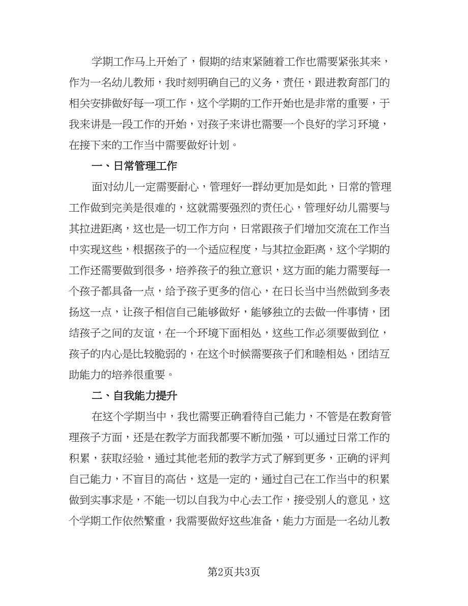 幼儿园老师工作计划参考范文（2篇）.doc_第2页