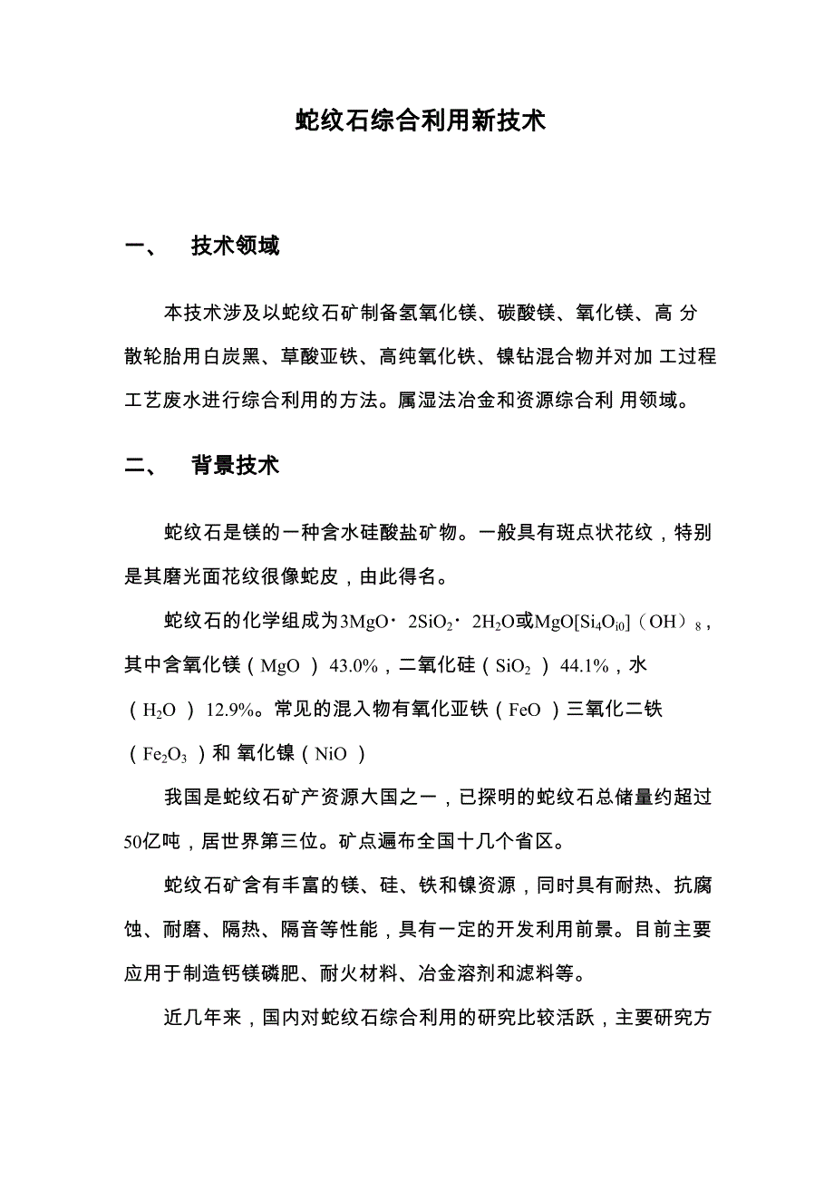 蛇纹石综合利用新技术_第1页