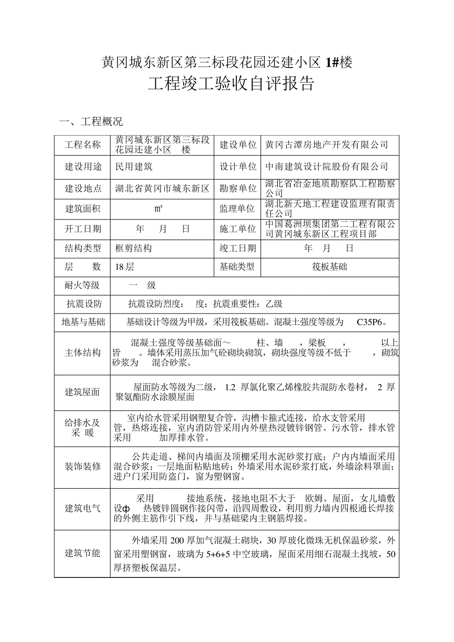 施工单位竣工自评报告479_第1页