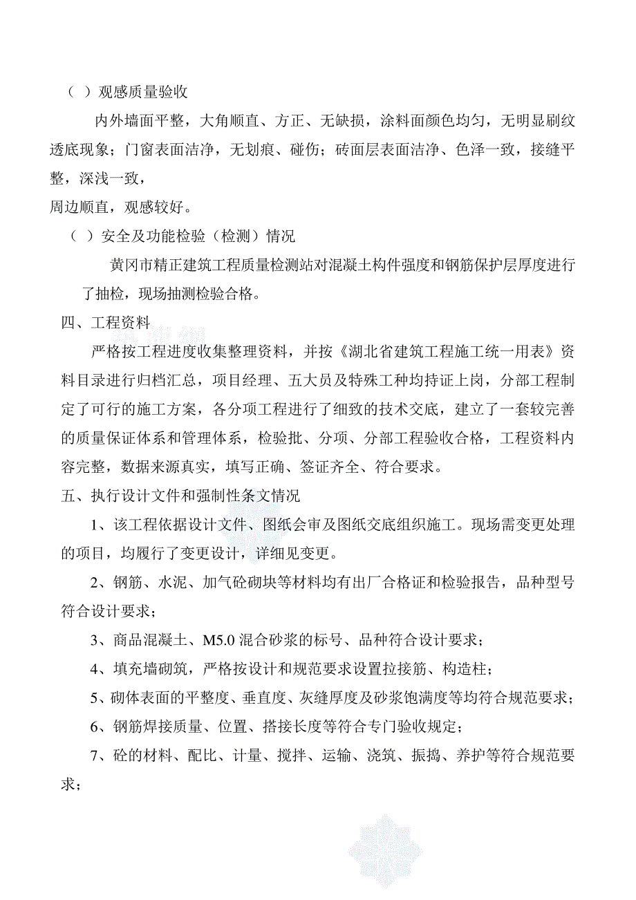 施工单位竣工自评报告479_第4页