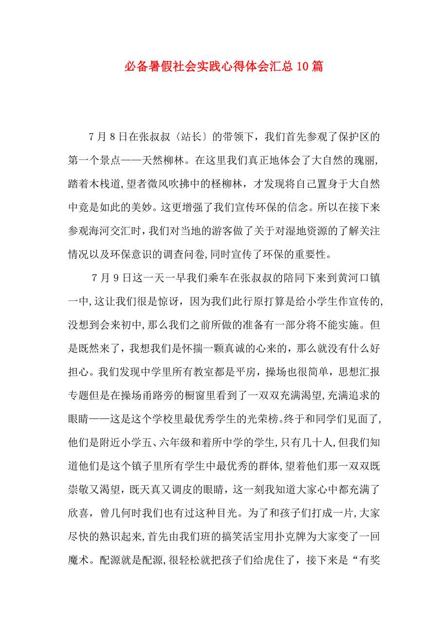 必备暑假社会实践心得体会汇总10篇_第1页