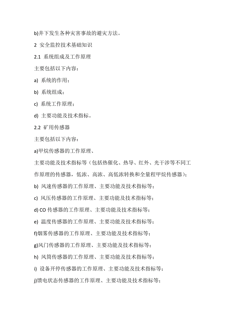 安全监测监控系统操作工教案_第4页