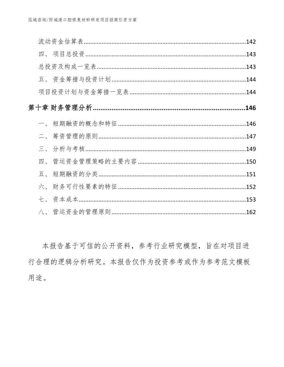 防城港口腔修复材料研发项目招商引资方案_模板_第5页