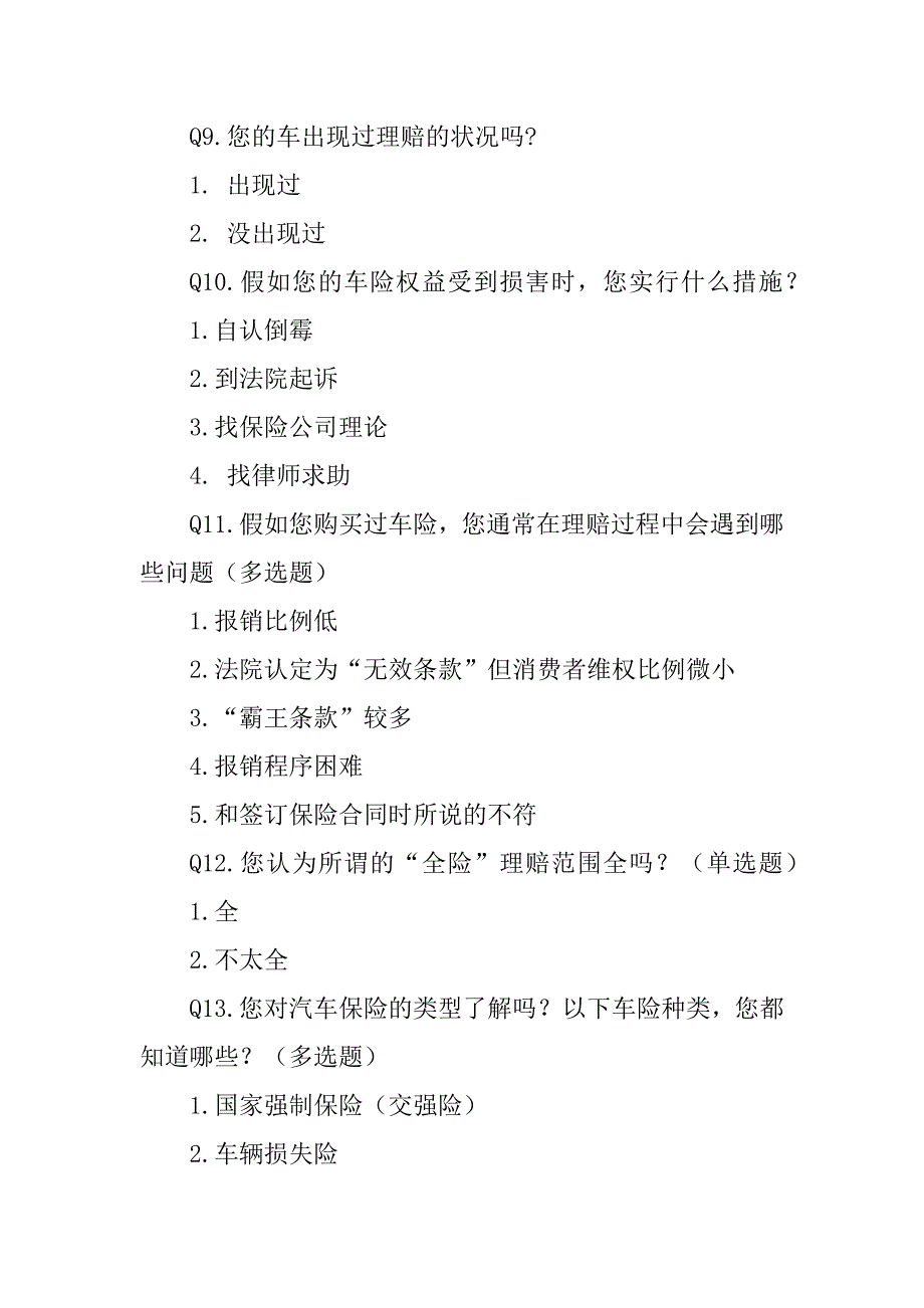 2023年汽车保险定损理赔流程[汽车保险理赔调查问卷]_第4页