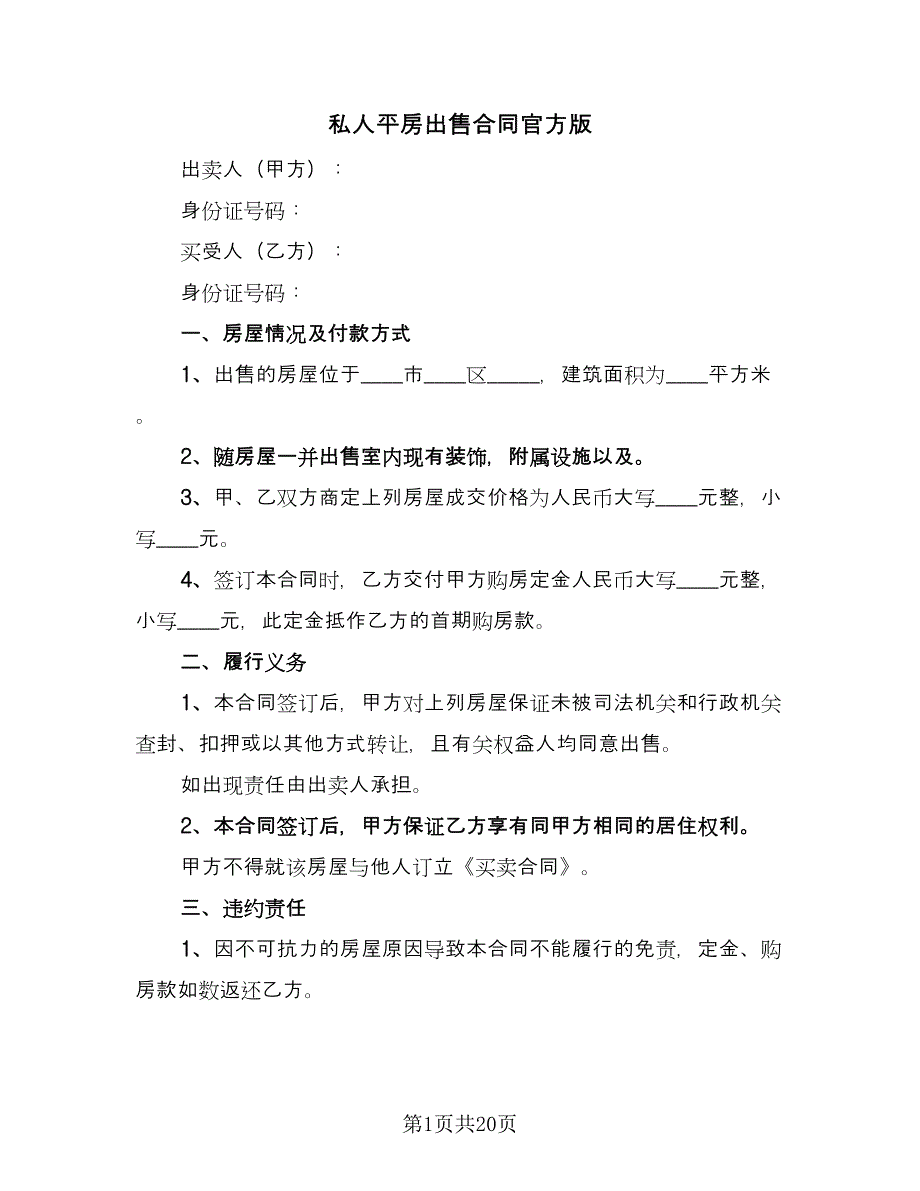 私人平房出售合同官方版（六篇）_第1页