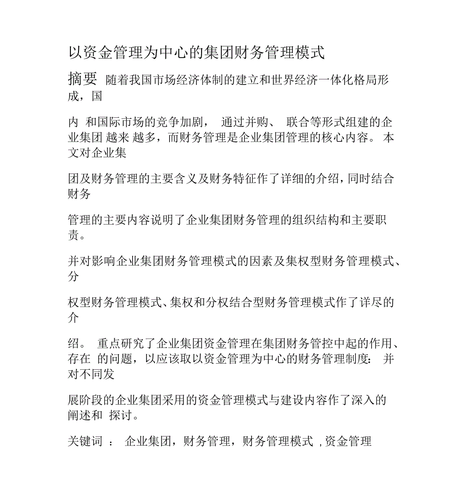 以资金管理为中心的集团财务管理模式_第1页