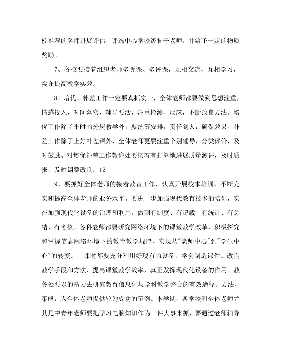 小学第二学期教务教研工作参考计划范文 .doc_第3页