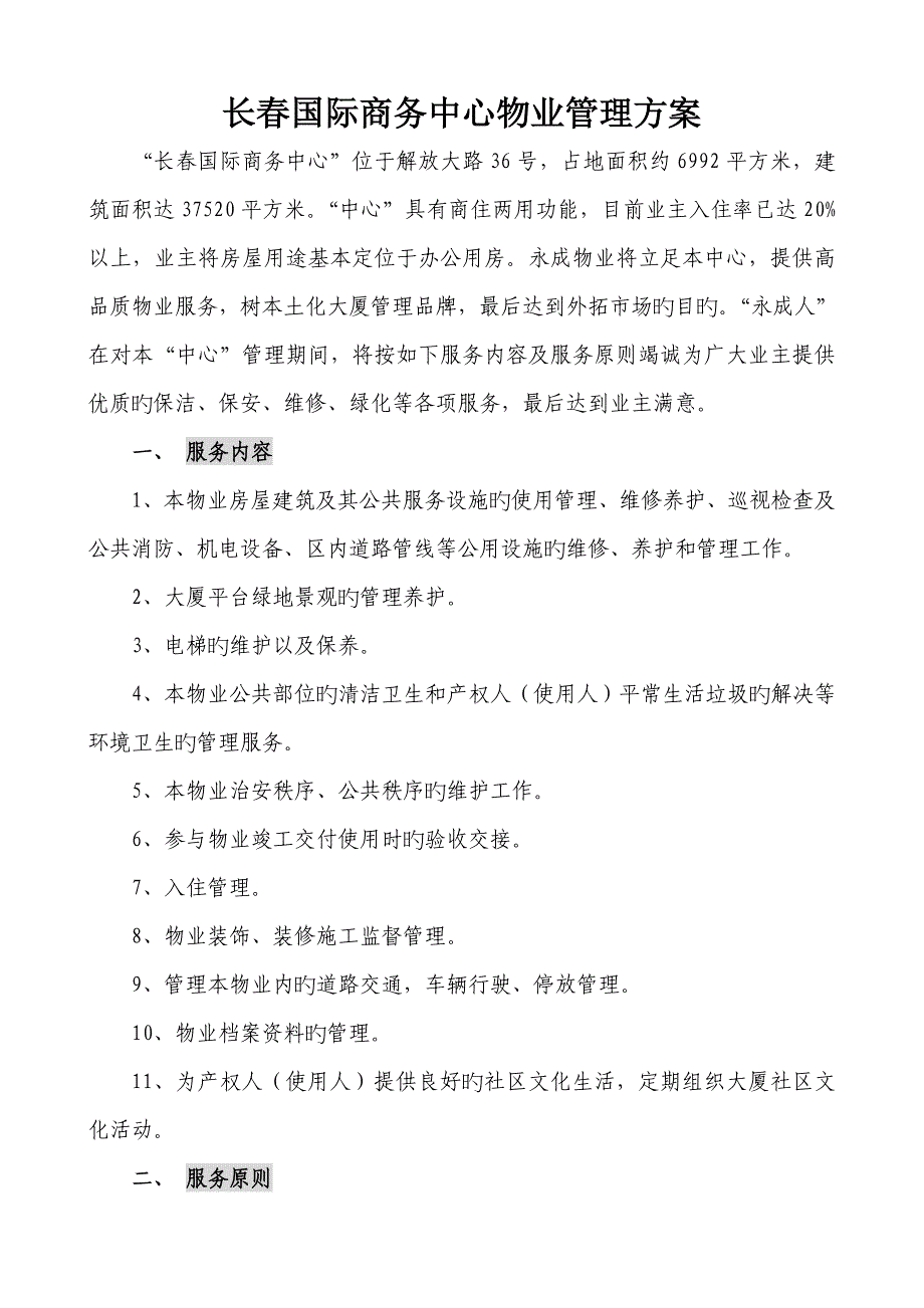 国际商务中心物业管理专题方案_第1页