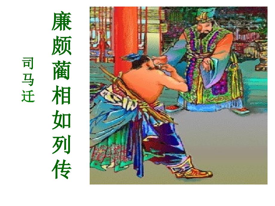 《廉颇蔺相如列传》优秀上课ppt课件_第1页