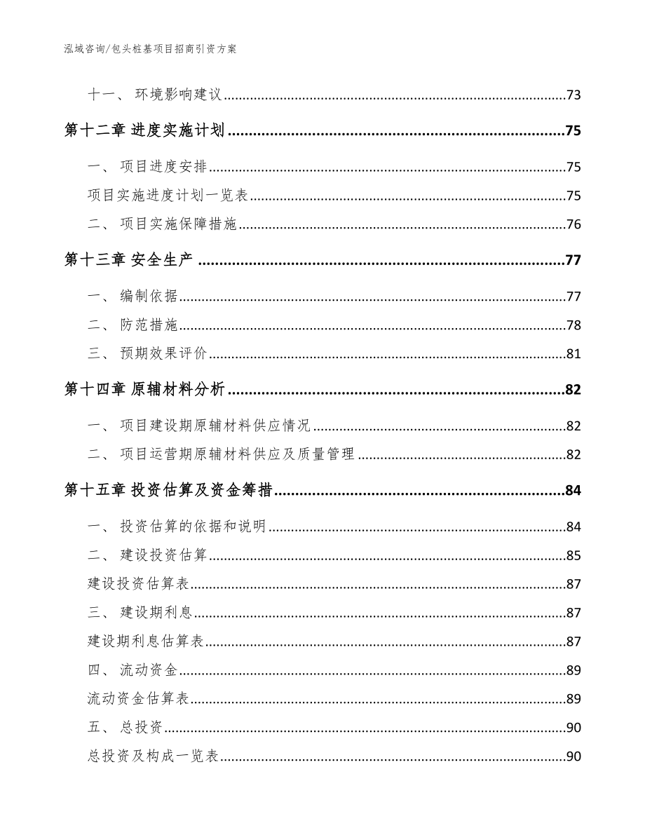 包头桩基项目招商引资方案_参考范文_第5页