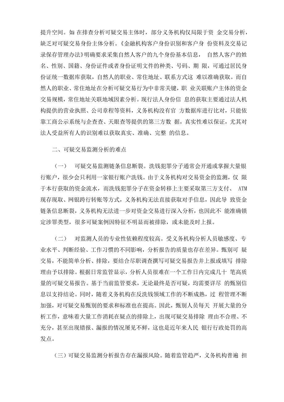 反洗钱可疑交易监测分析有效性的难点及建议_第2页