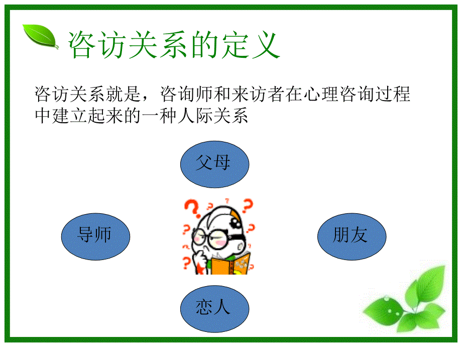 如何建立咨访关系_第4页