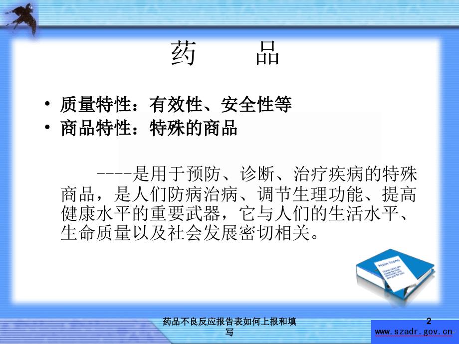 药品不良反应报告表如何上报和填写课件_第2页