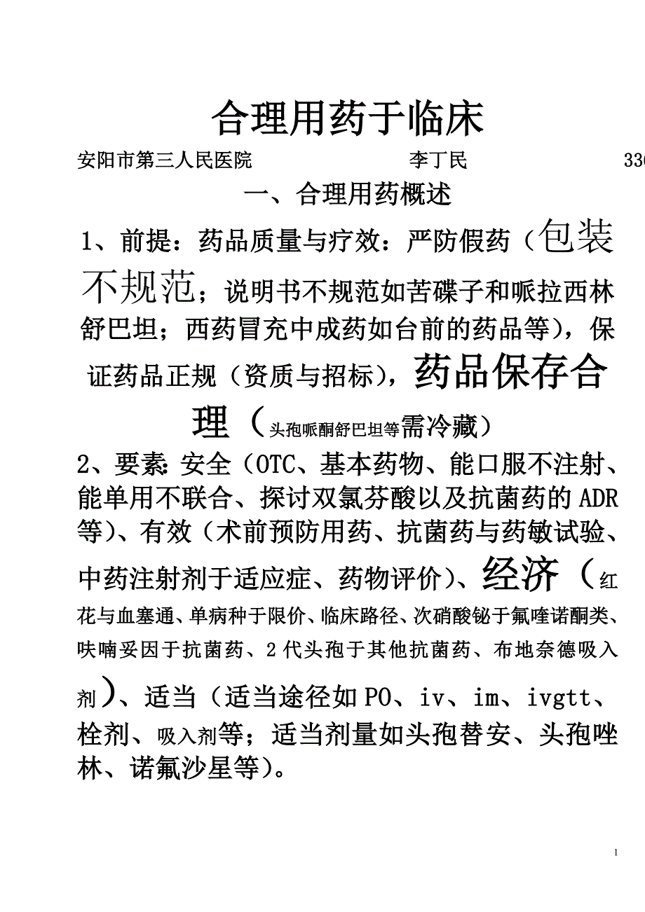 合理用药于临床讲课稿.doc_第1页