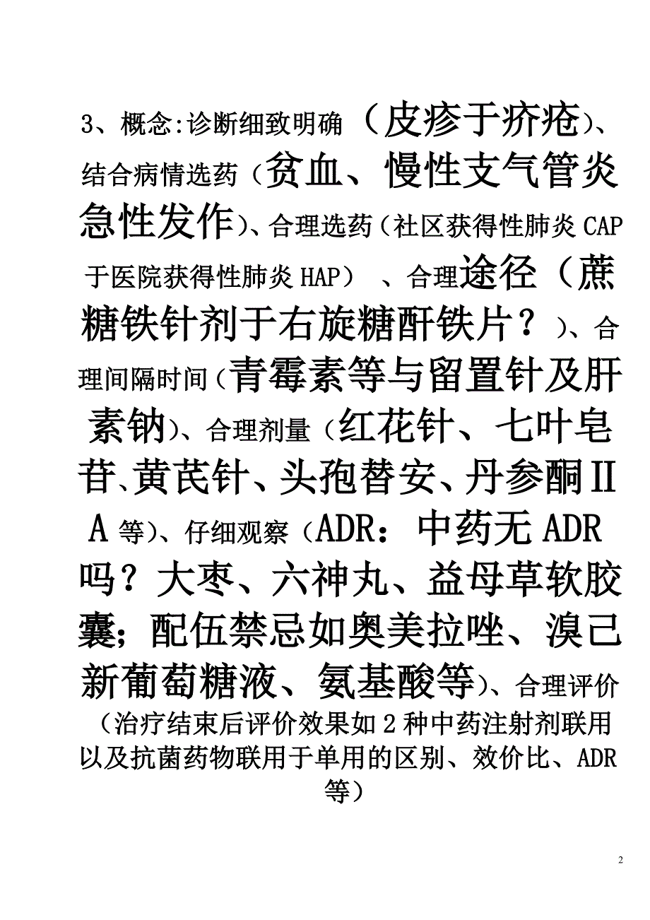 合理用药于临床讲课稿.doc_第2页