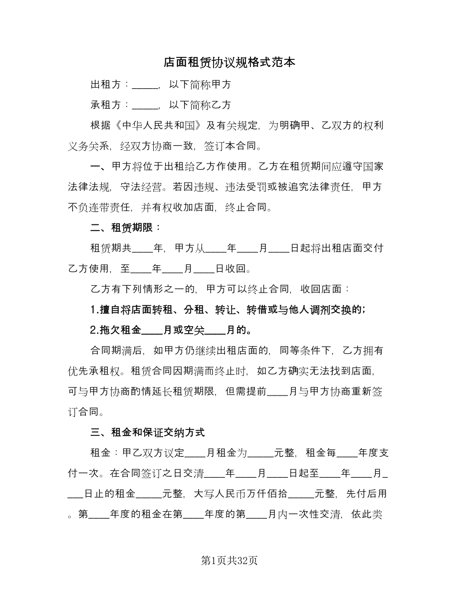 店面租赁协议规格式范本（11篇）.doc_第1页