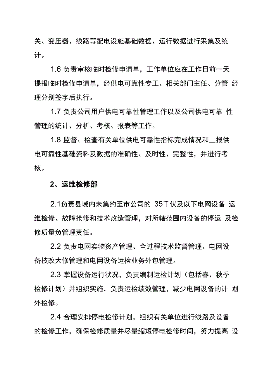 供电可靠性管理考核办法_第2页