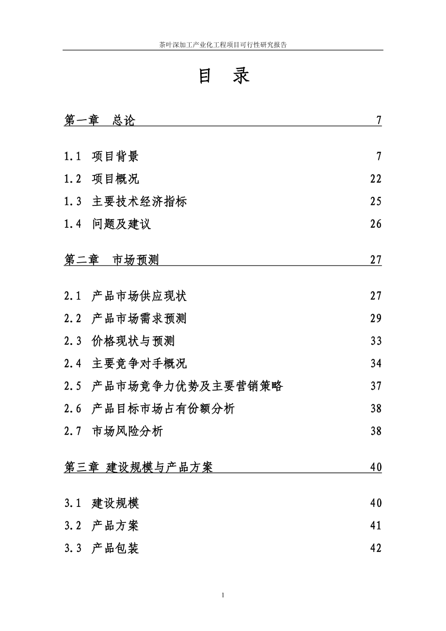 某公司茶叶深加工产业化工程项目策划建议书.doc_第2页