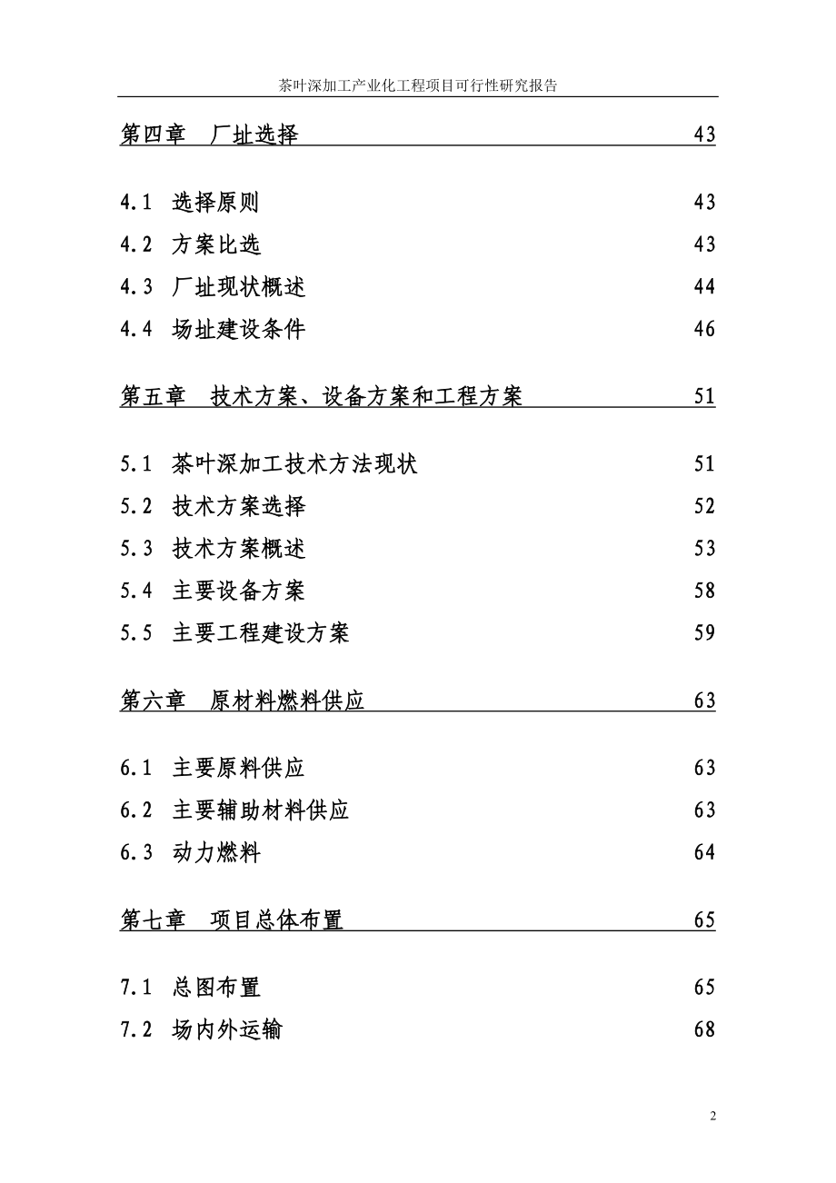 某公司茶叶深加工产业化工程项目策划建议书.doc_第3页