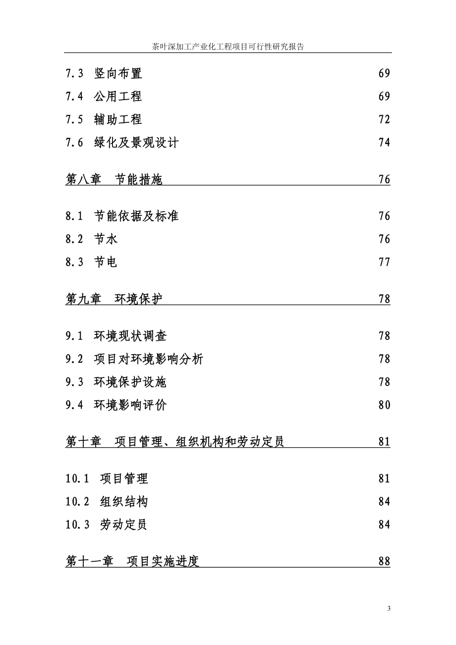 某公司茶叶深加工产业化工程项目策划建议书.doc_第4页