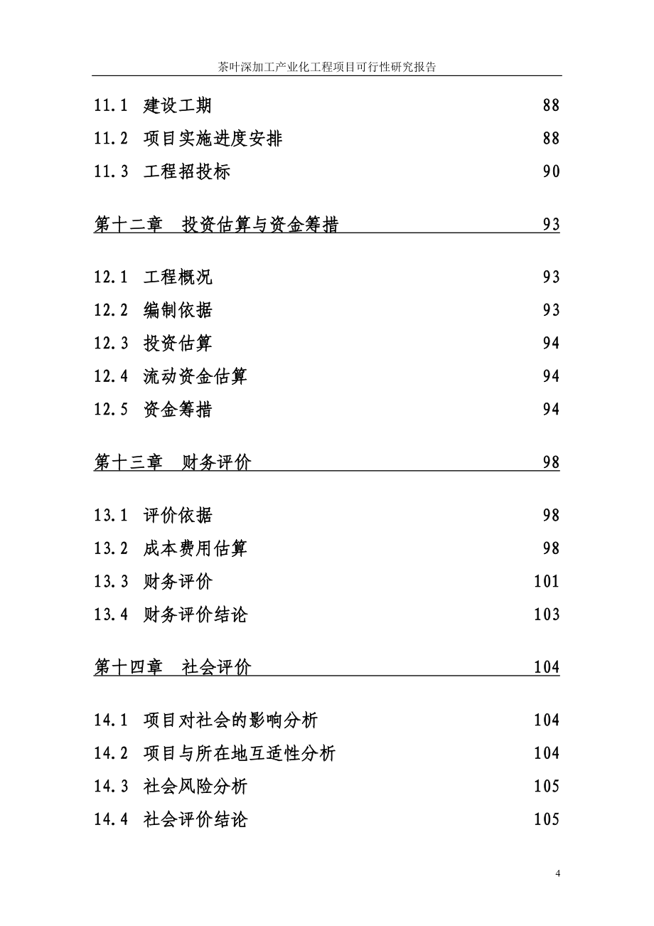 某公司茶叶深加工产业化工程项目策划建议书.doc_第5页