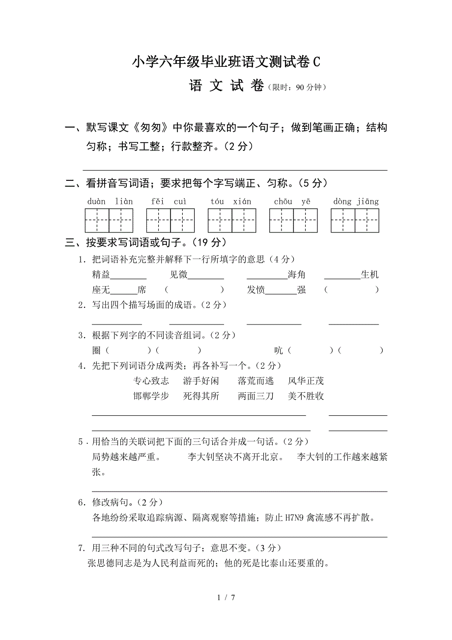 小学六年级毕业班语文测试卷C.doc_第1页