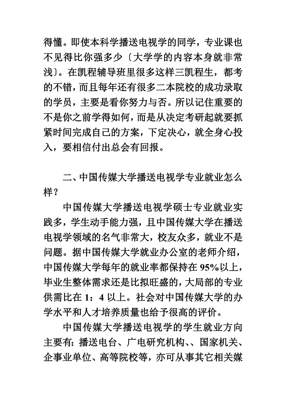 最新中国传媒大学广播电视学考研跨专业难度的解析_第3页