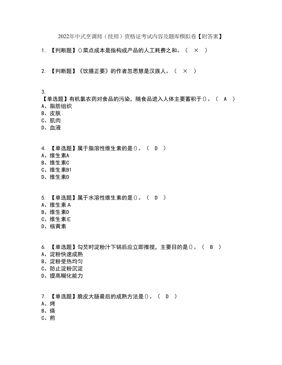 2022年中式烹调师（技师）资格证考试内容及题库模拟卷88【附答案】_第1页