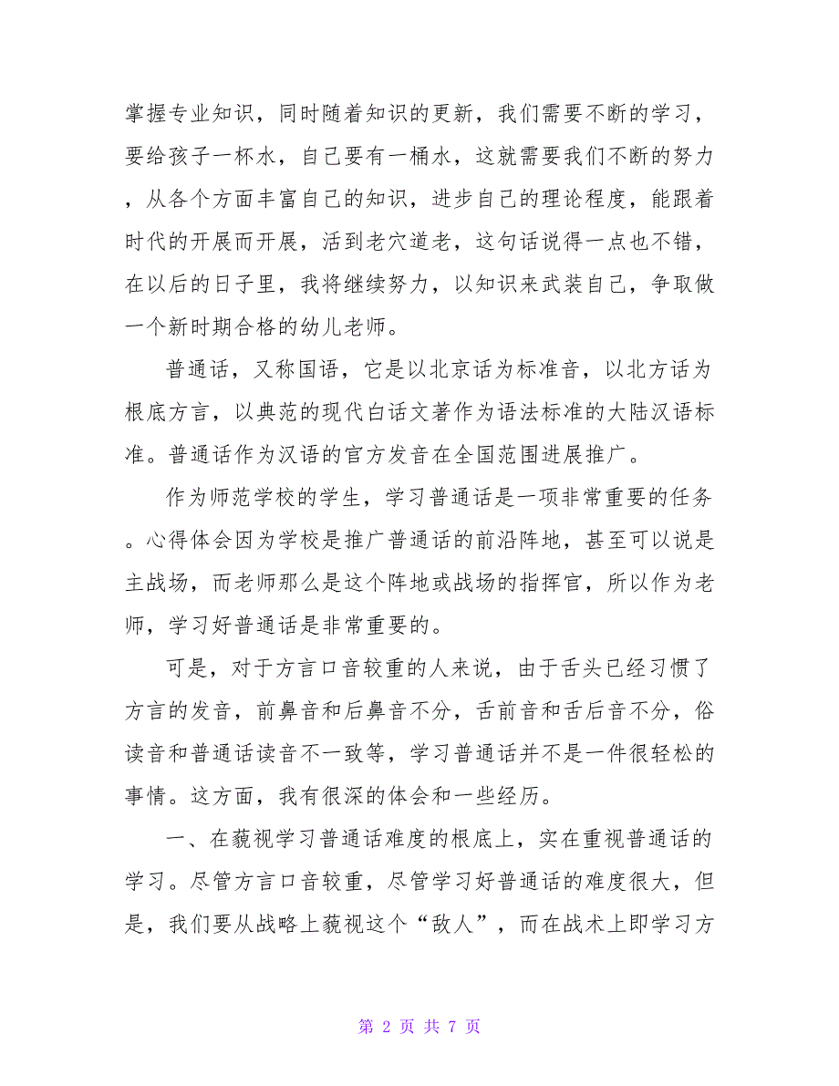 2022关于最新普通话培训心得体会范文_第2页