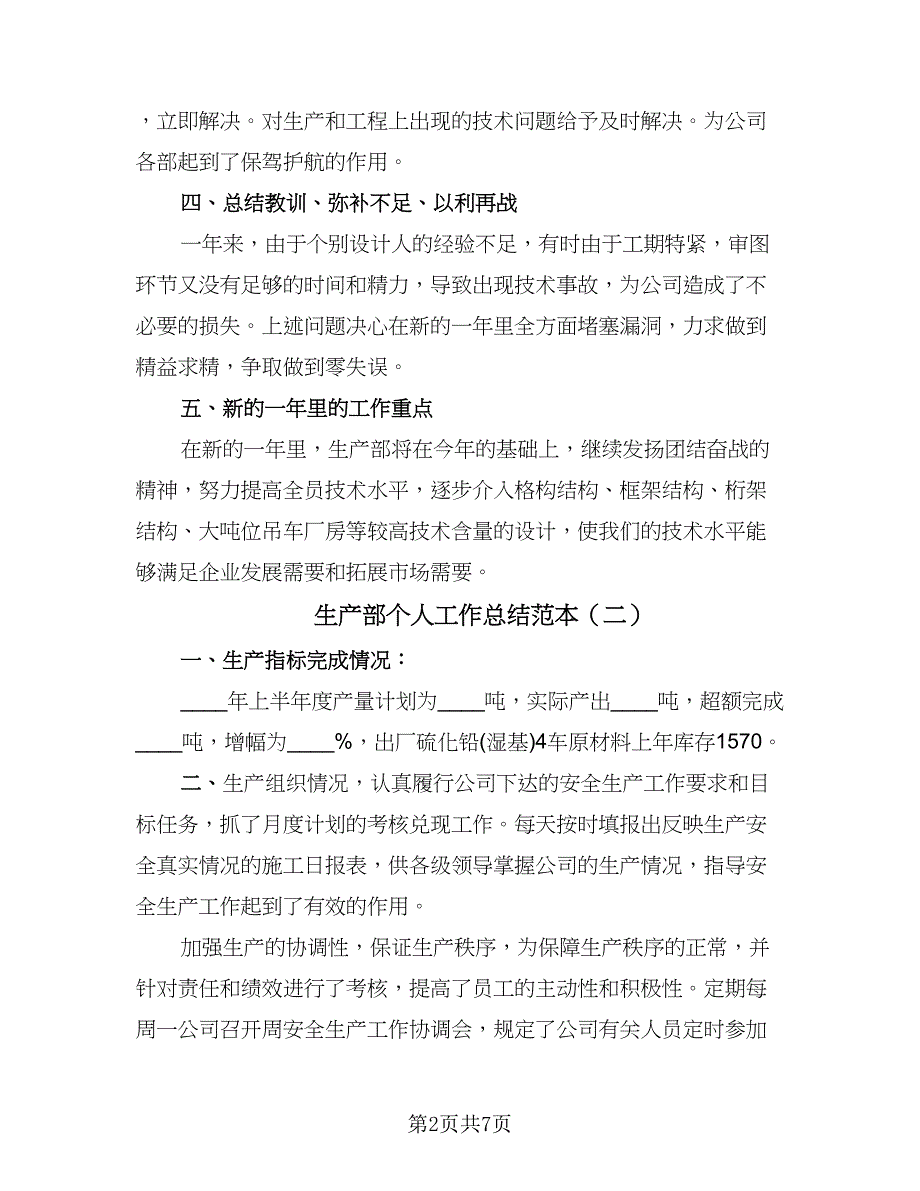 生产部个人工作总结范本（三篇）.doc_第2页