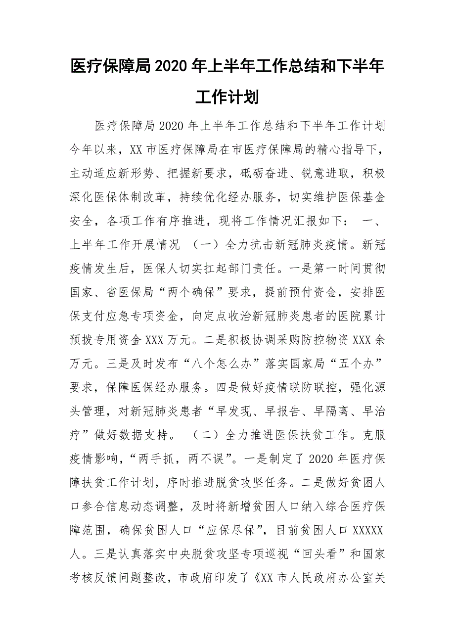 医疗保障局2020年上半年工作总结和下半年工作计划_第1页